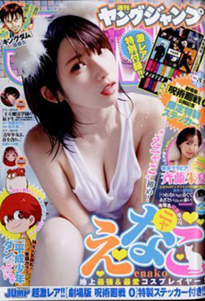 週刊ヤングジャンプ