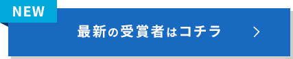 最新の受賞者はこちら